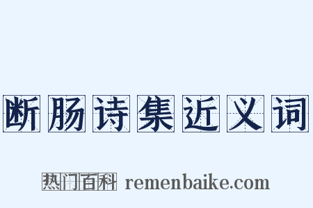 断肠诗集近义词是什么意思的图片